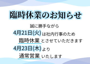 臨時休業のご案内